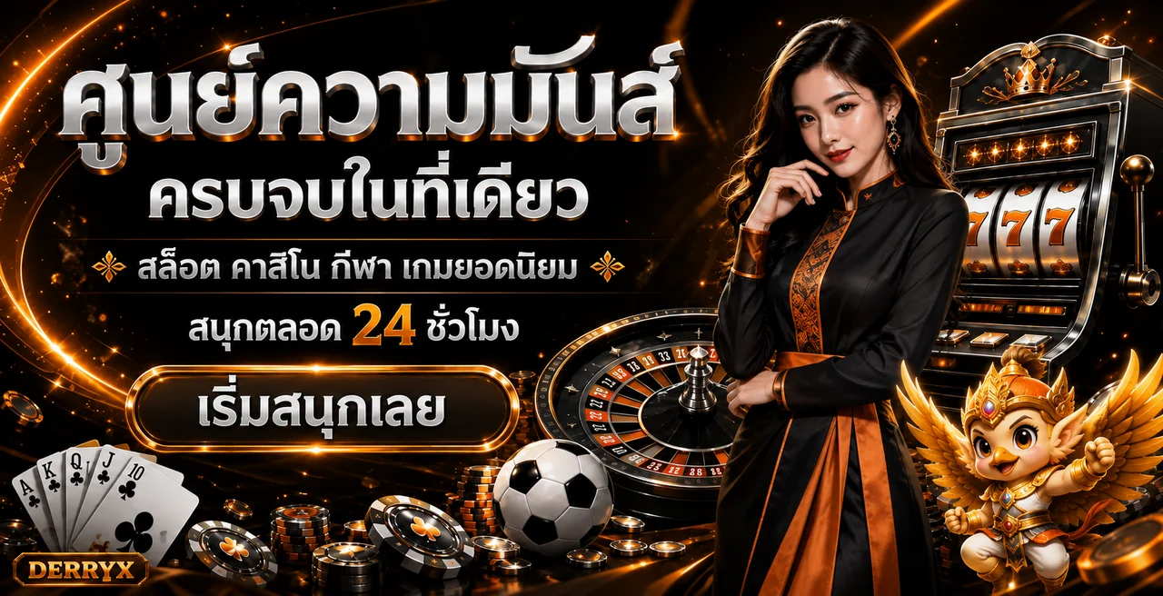 ศูนย์รวมเกมออนไลน์ DERRYX โทนดำส้ม