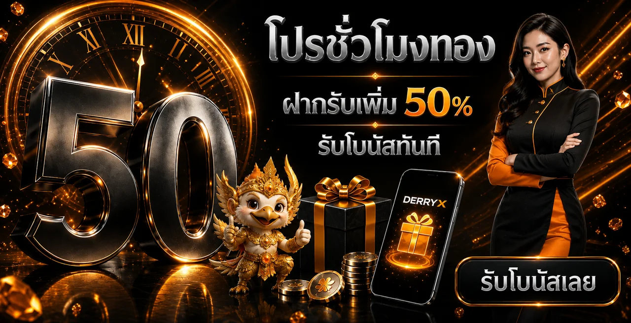 DERRYX เว็บพนันออนไลน์ สล็อต คาสิโน เว็บตรง
