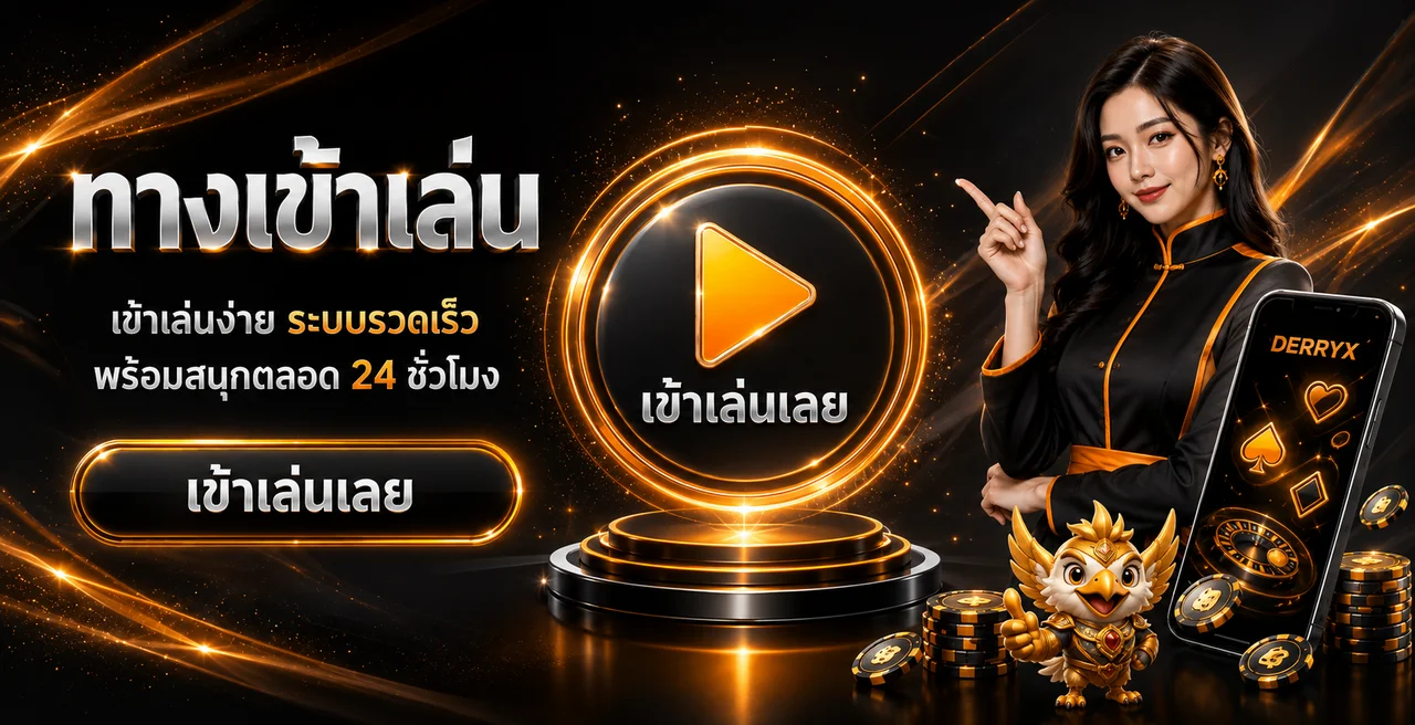 ทางเข้าเล่น DERRYX ผ่านเว็บไซต์หลัก